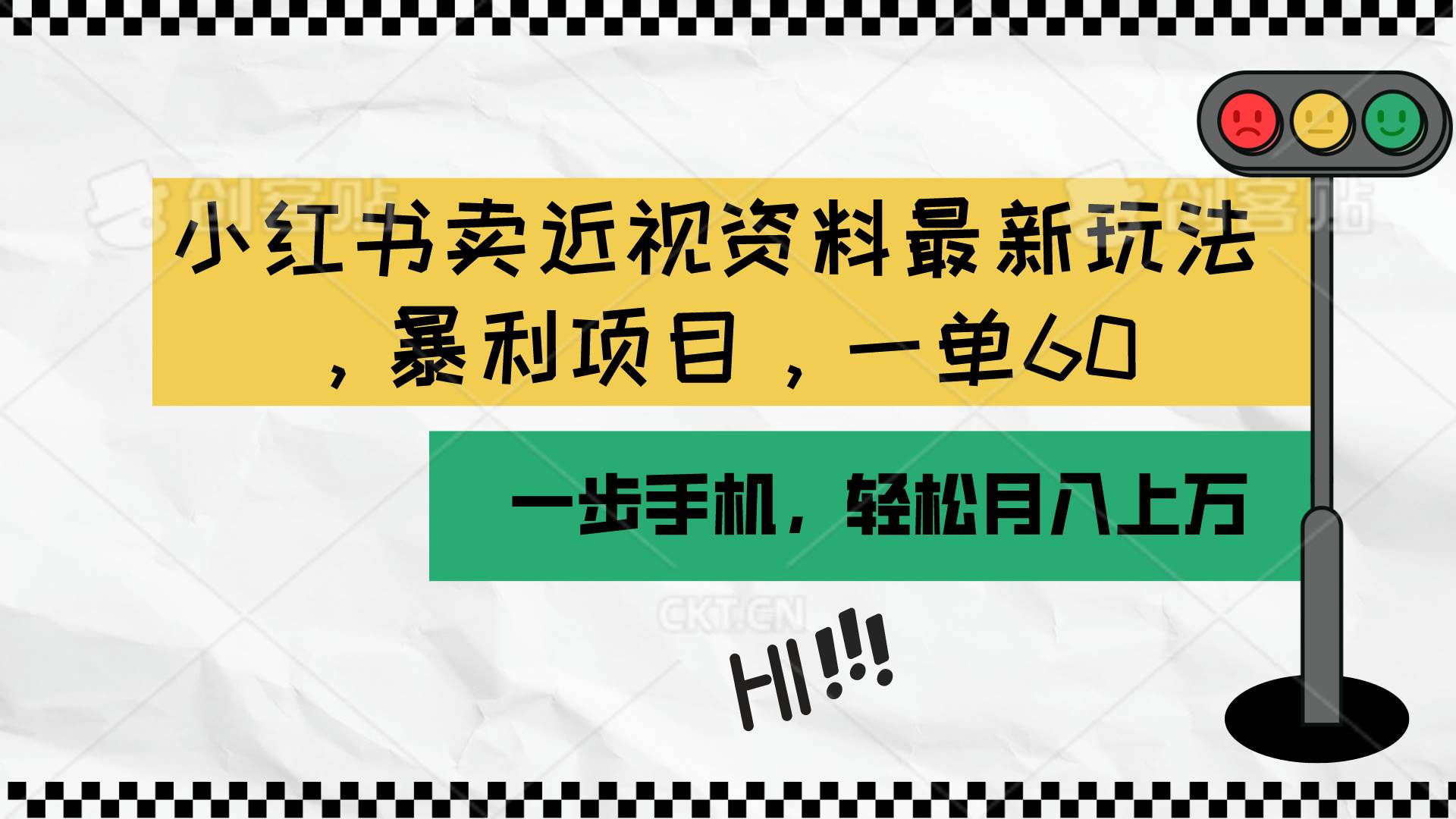 小红书卖近视资料最新玩法，一单60月入过万，一部手机可操作（附资料）-舒阳传媒网
