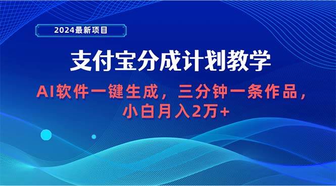 2024最新项目，支付宝分成计划 AI软件一键生成，三分钟一条作品，小白月…-舒阳传媒网