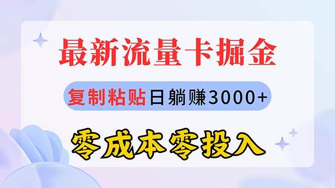 最新流量卡代理掘金，复制粘贴日赚3000+，零成本零投入，新手小白有手就行-舒阳传媒网