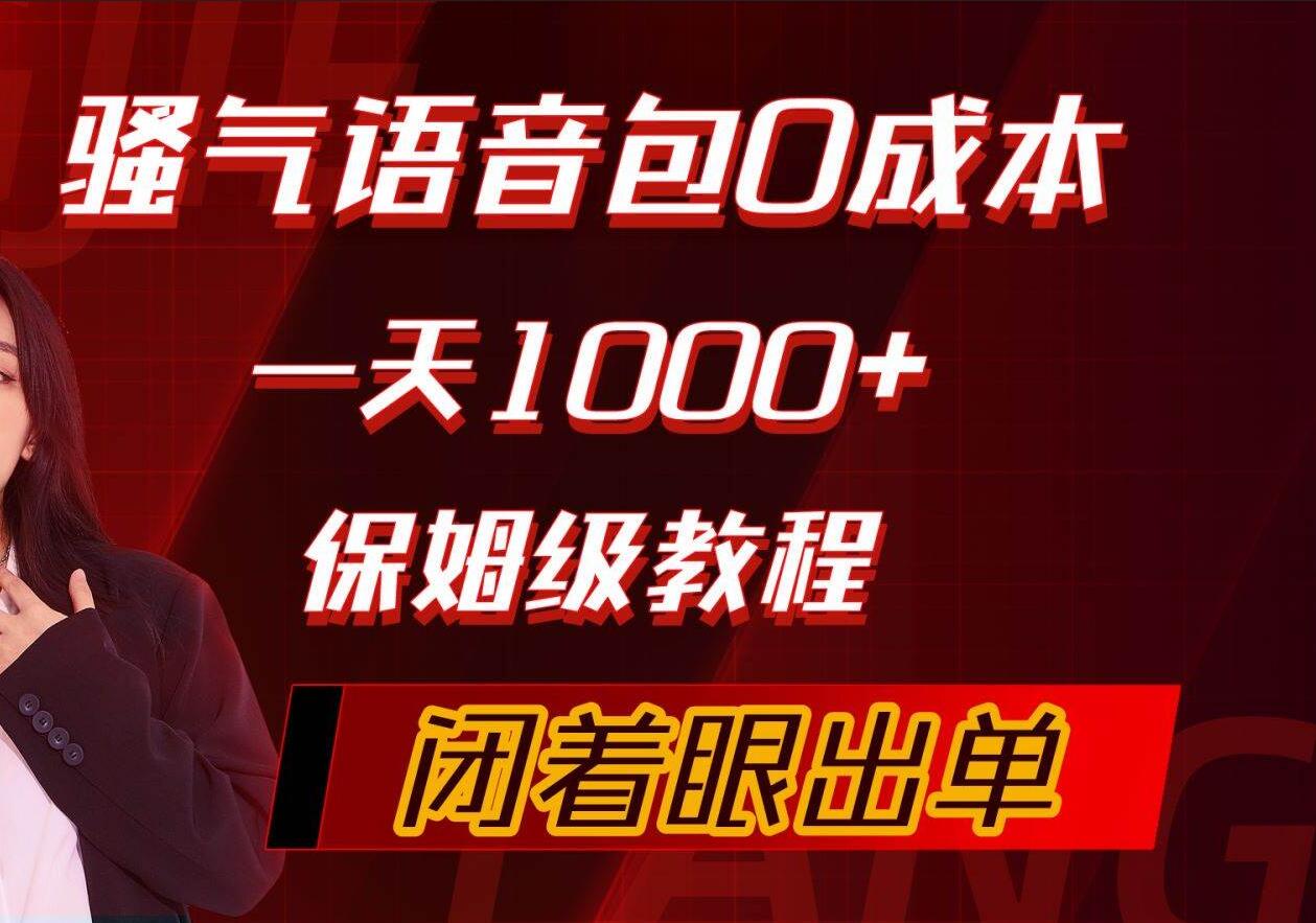 骚气导航语音包，0成本一天1000+，闭着眼出单，保姆级教程-舒阳传媒网