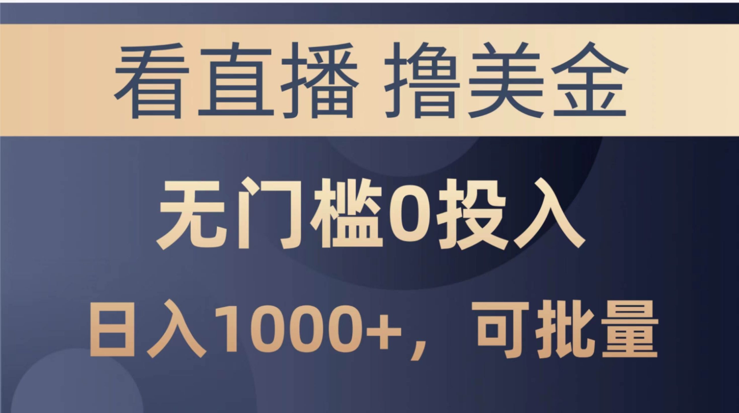 最新看直播撸美金项目，无门槛0投入，单日可达1000+，可批量复制-舒阳传媒网