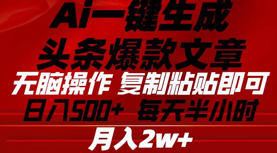 Ai一键生成头条爆款文章 复制粘贴即可简单易上手小白首选 日入500+-舒阳传媒网