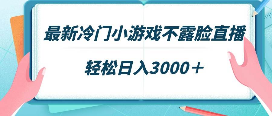 最新冷门小游戏不露脸直播，场观稳定几千，轻松日入3000＋-舒阳传媒网