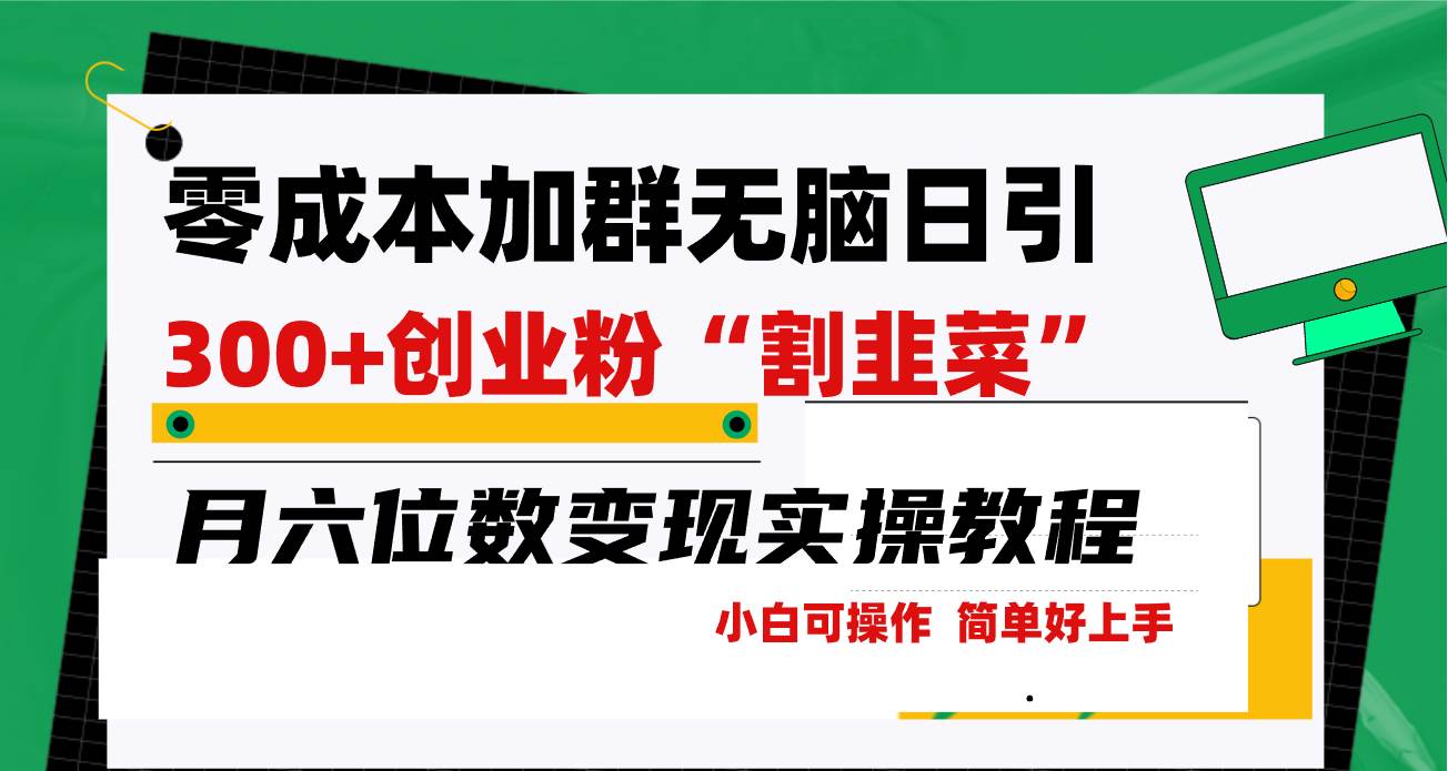 零成本加群日引300+创业粉割韭菜月六位数变现，简单无好上手！-舒阳传媒网