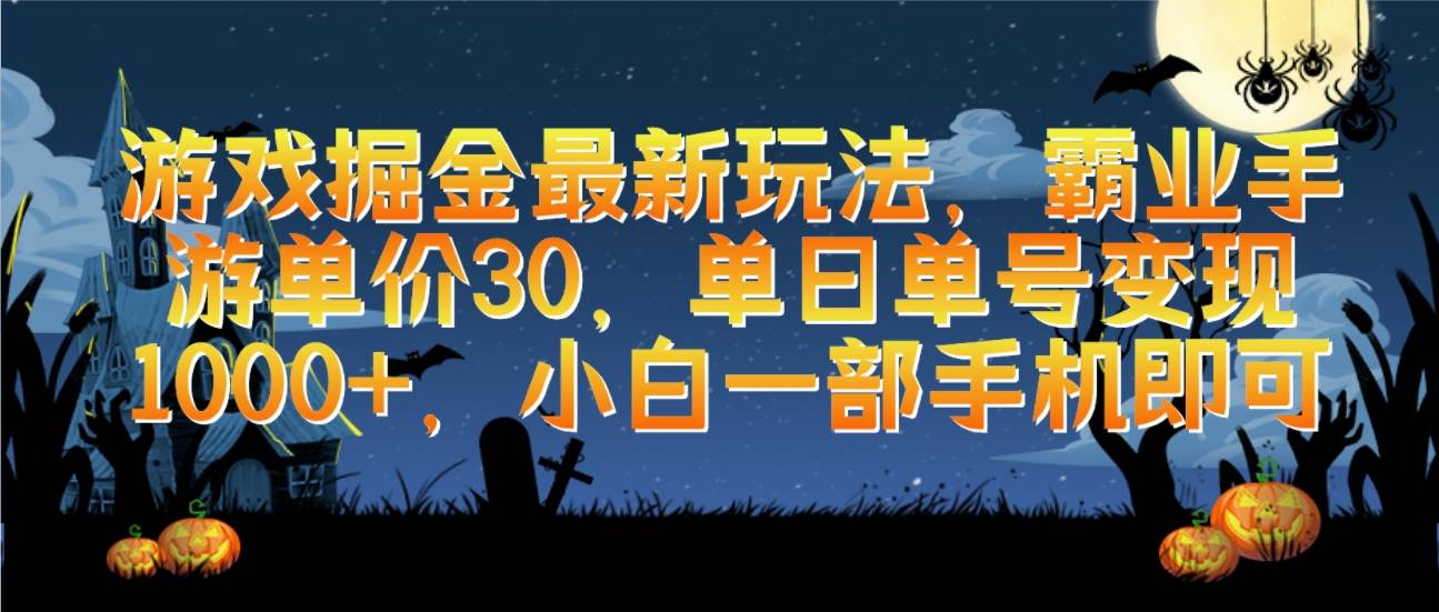 游戏掘金最新玩法，霸业手游单价30，单日单号变现1000+，小白一部手机即可-舒阳传媒网