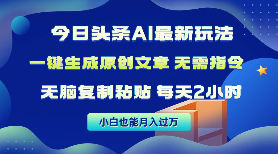 今日头条AI最新玩法  无需指令 无脑复制粘贴 1分钟一篇原创文章 月入过万-舒阳传媒网