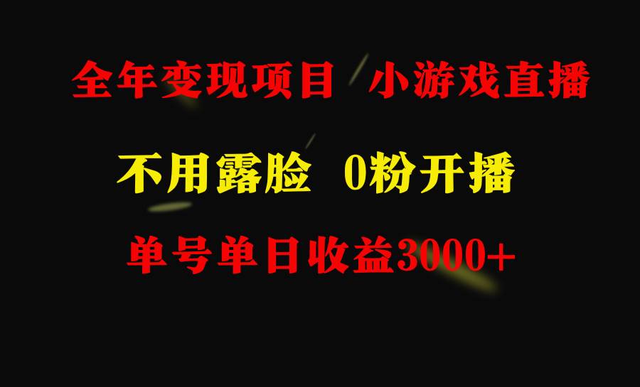 全年可做的项目，小白上手快，每天收益3000+不露脸直播小游戏，无门槛，…-舒阳传媒网