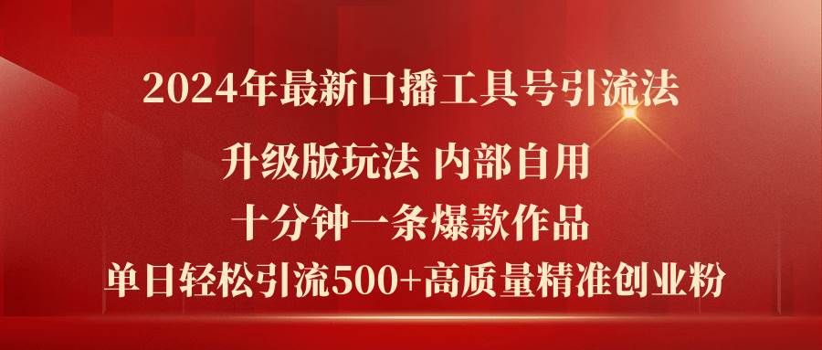 2024年最新升级版口播工具号引流法，十分钟一条爆款作品，日引流500+高…-舒阳传媒网