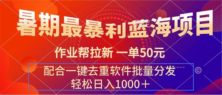 暑期最暴利蓝海项目 作业帮拉新 一单50元 配合一键去重软件批量分发-舒阳传媒网