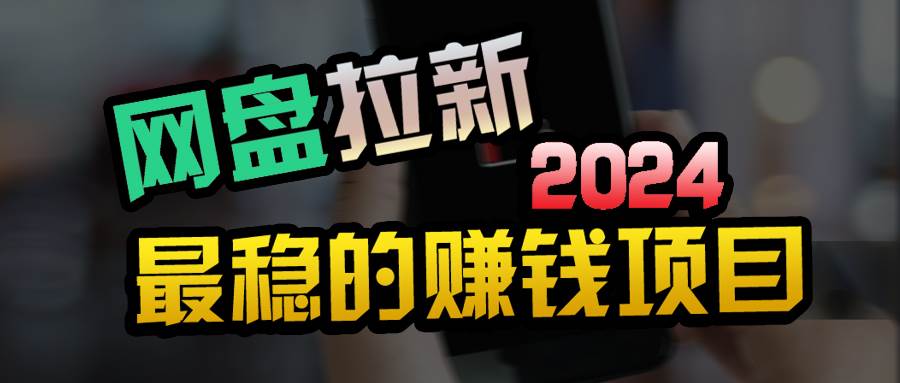 创业粉＋网盘拉新+私域全自动玩法，傻瓜式操作，小白可做，当天见收益-舒阳传媒网