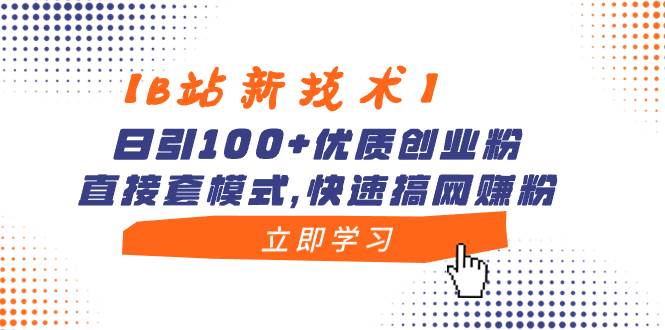【B站新技术】日引100+优质创业粉，直接套模式，快速搞网赚粉-舒阳传媒网