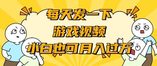 游戏推广-小白也可轻松月入过万-舒阳传媒网
