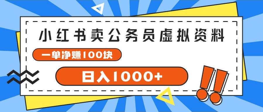 小红书卖公务员考试虚拟资料，一单净赚100，日入1000+-舒阳传媒网