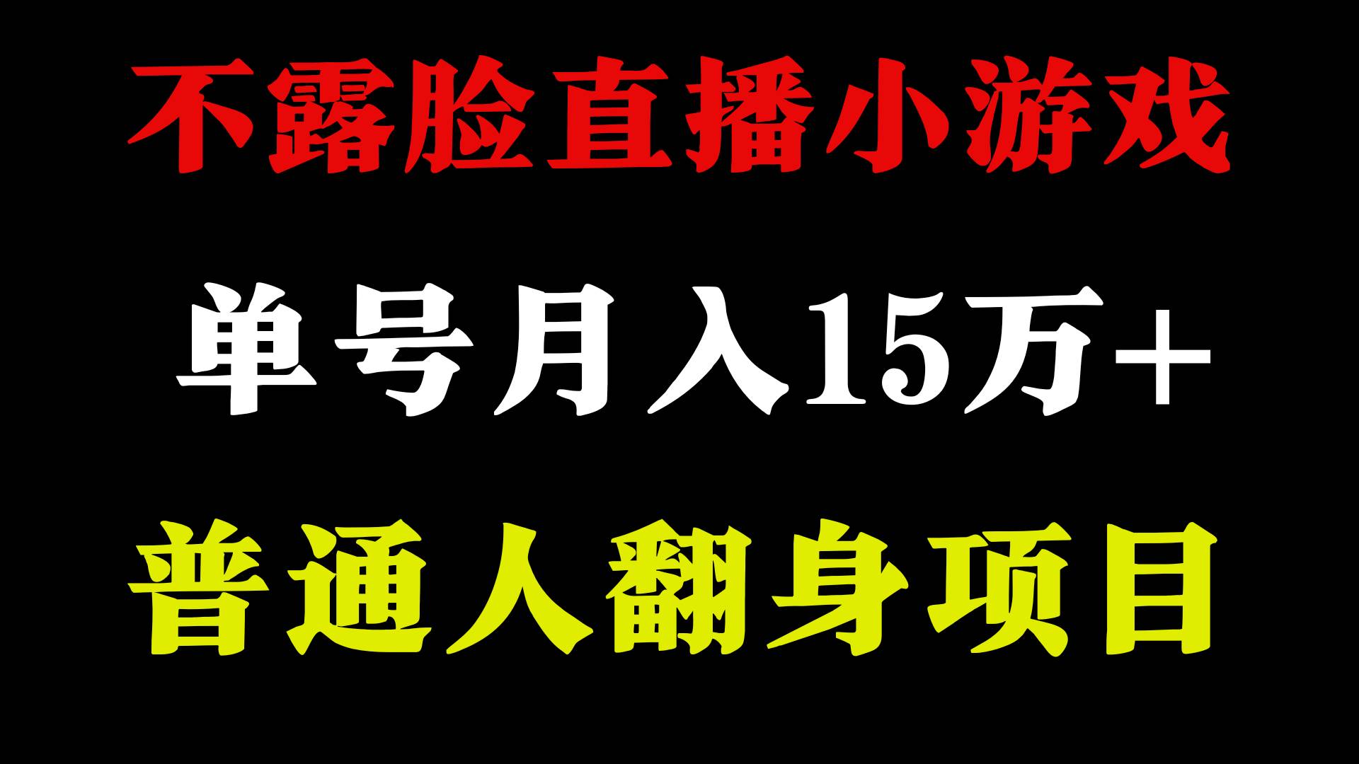 2024年好项目分享 ，月收益15万+不用露脸只说话直播找茬类小游戏，非常稳定-舒阳传媒网