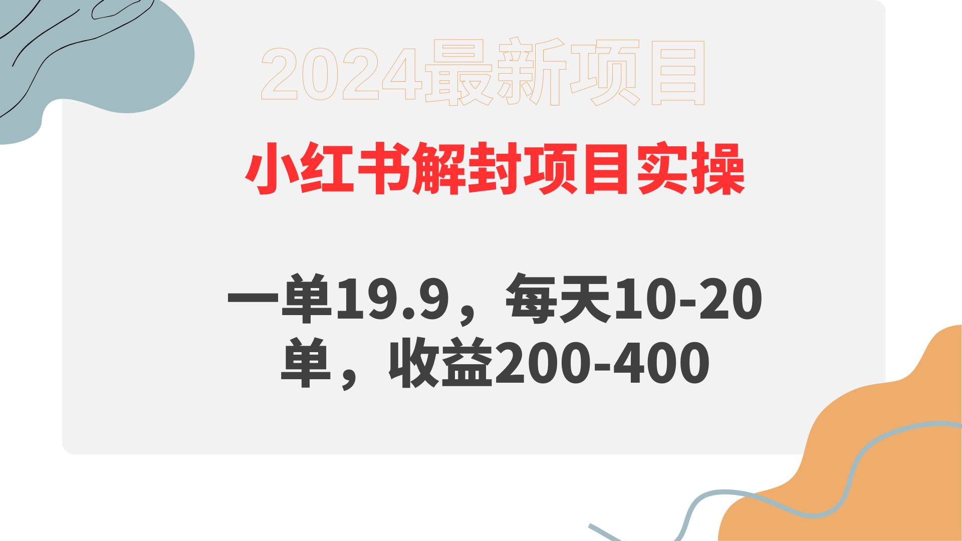 小红书解封项目： 一单19.9，每天10-20单，收益200-400-舒阳传媒网