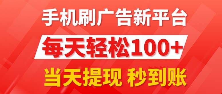 手机刷广告新平台3.0，每天轻松100+，当天提现 秒到账-舒阳传媒网