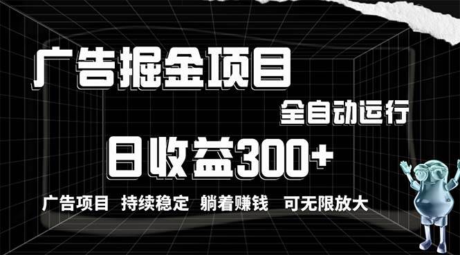 利用广告进行掘金，动动手指就能日入300+无需养机，小白无脑操作，可无…-舒阳传媒网
