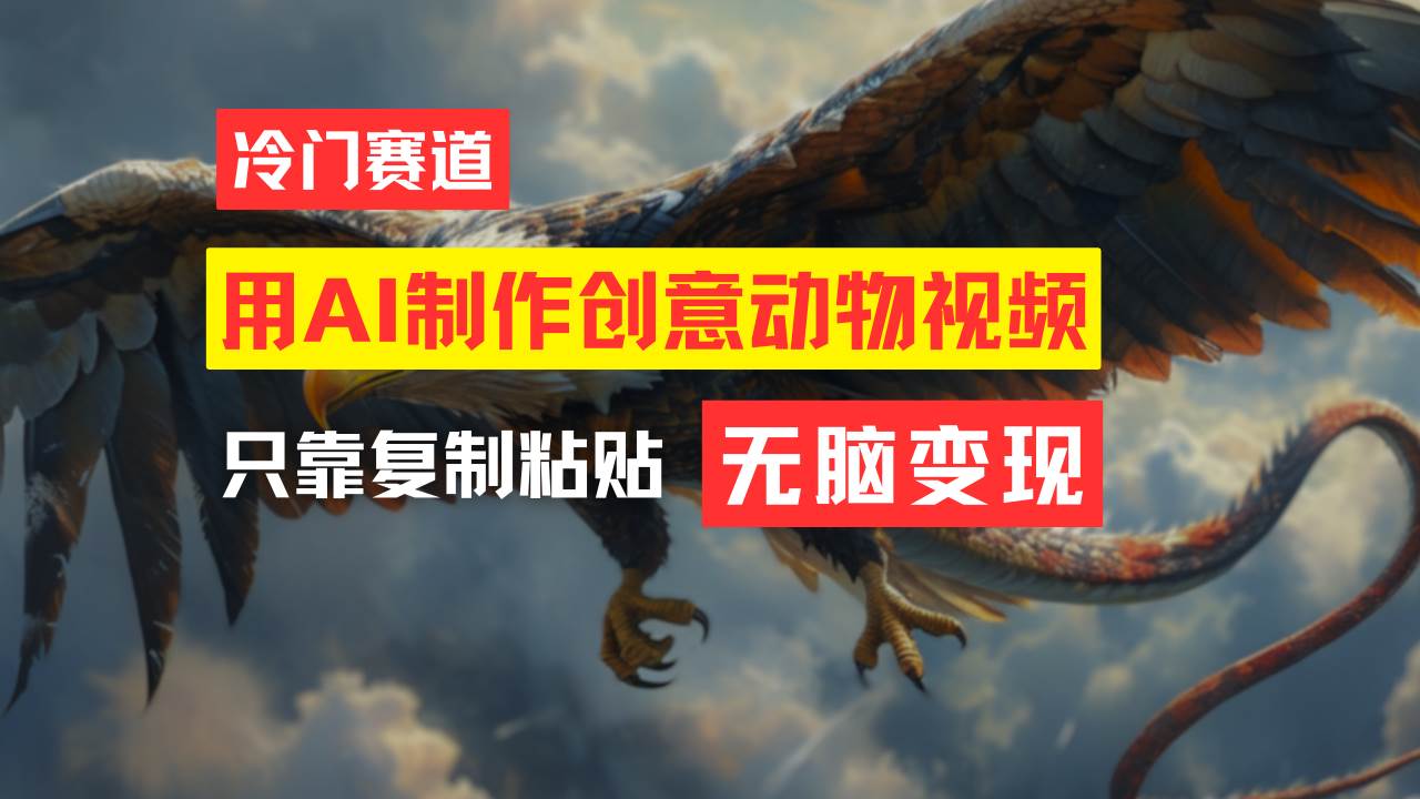 教你免费制作吸睛动物合成视频，轻松月入过万！-舒阳传媒网