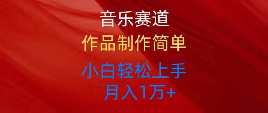 音乐赛道玩法纯原创，所有平台可以发布，小白轻松上手-舒阳传媒网