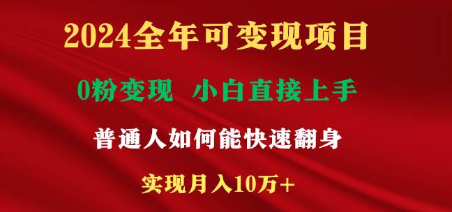 2024全年可变现项目，一天收益至少2000+，小白上手快，普通人就要利用互…-舒阳传媒网