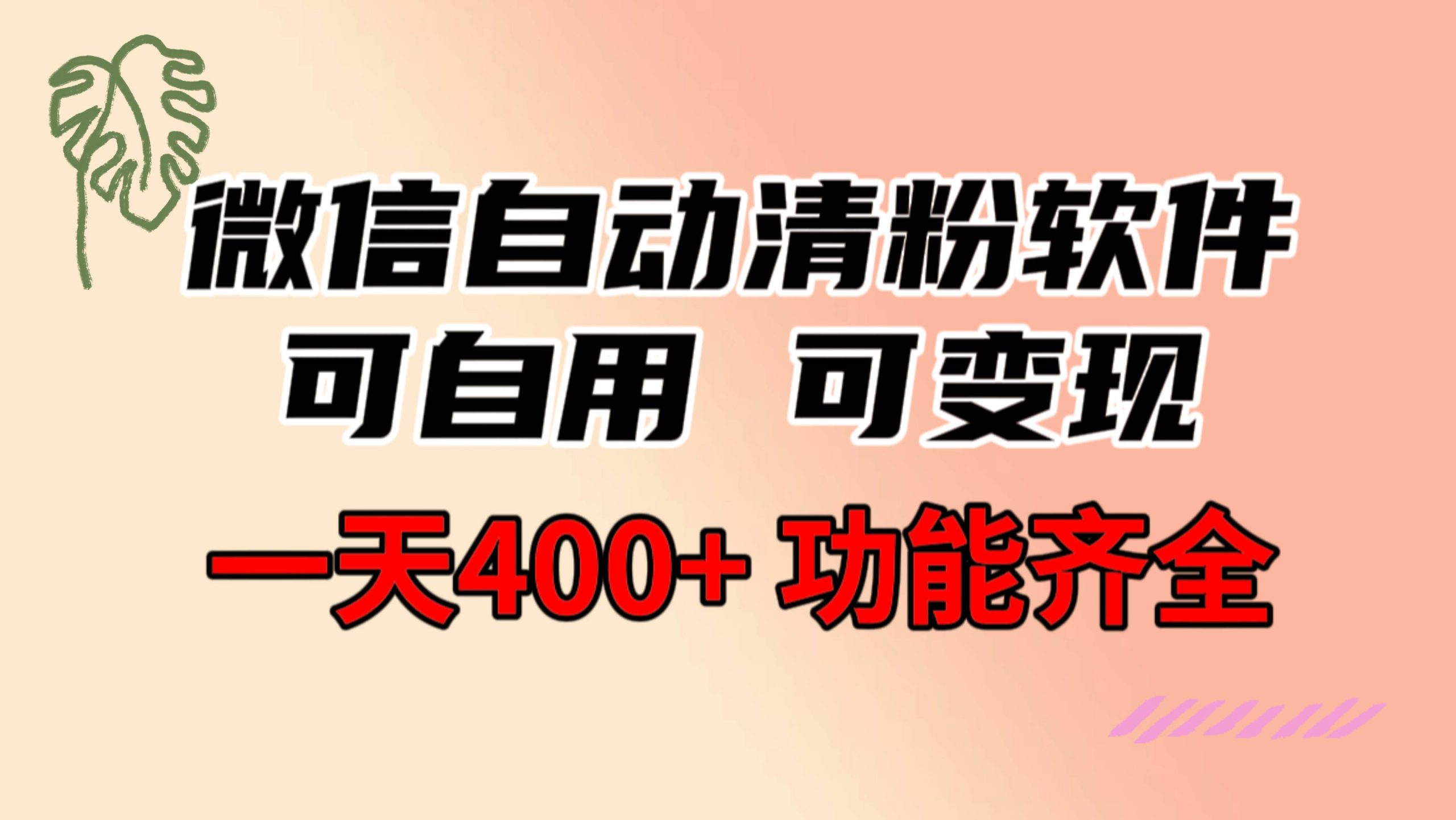 功能齐全的微信自动清粉软件，可自用可变现，一天400+，0成本免费分享-舒阳传媒网