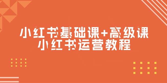 小红书基础课+高级课-小红书运营教程（53节视频课）-舒阳传媒网