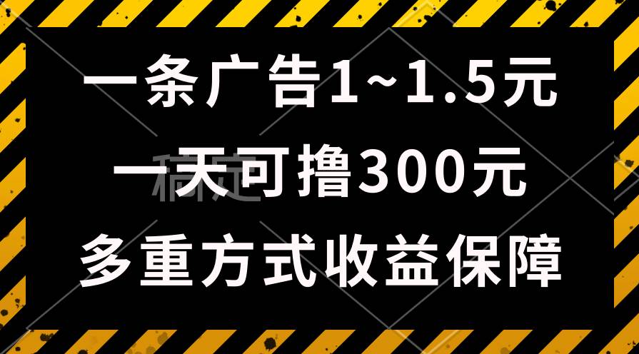 一天可撸300+的广告收益，绿色项目长期稳定，上手无难度！-舒阳传媒网