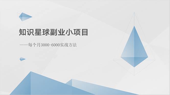 知识星球副业小项目：每个月3000-6000实战方法-舒阳传媒网