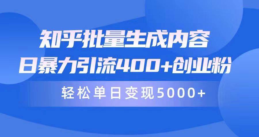 知乎批量生成内容，日暴力引流400+创业粉，轻松单日变现5000+-舒阳传媒网