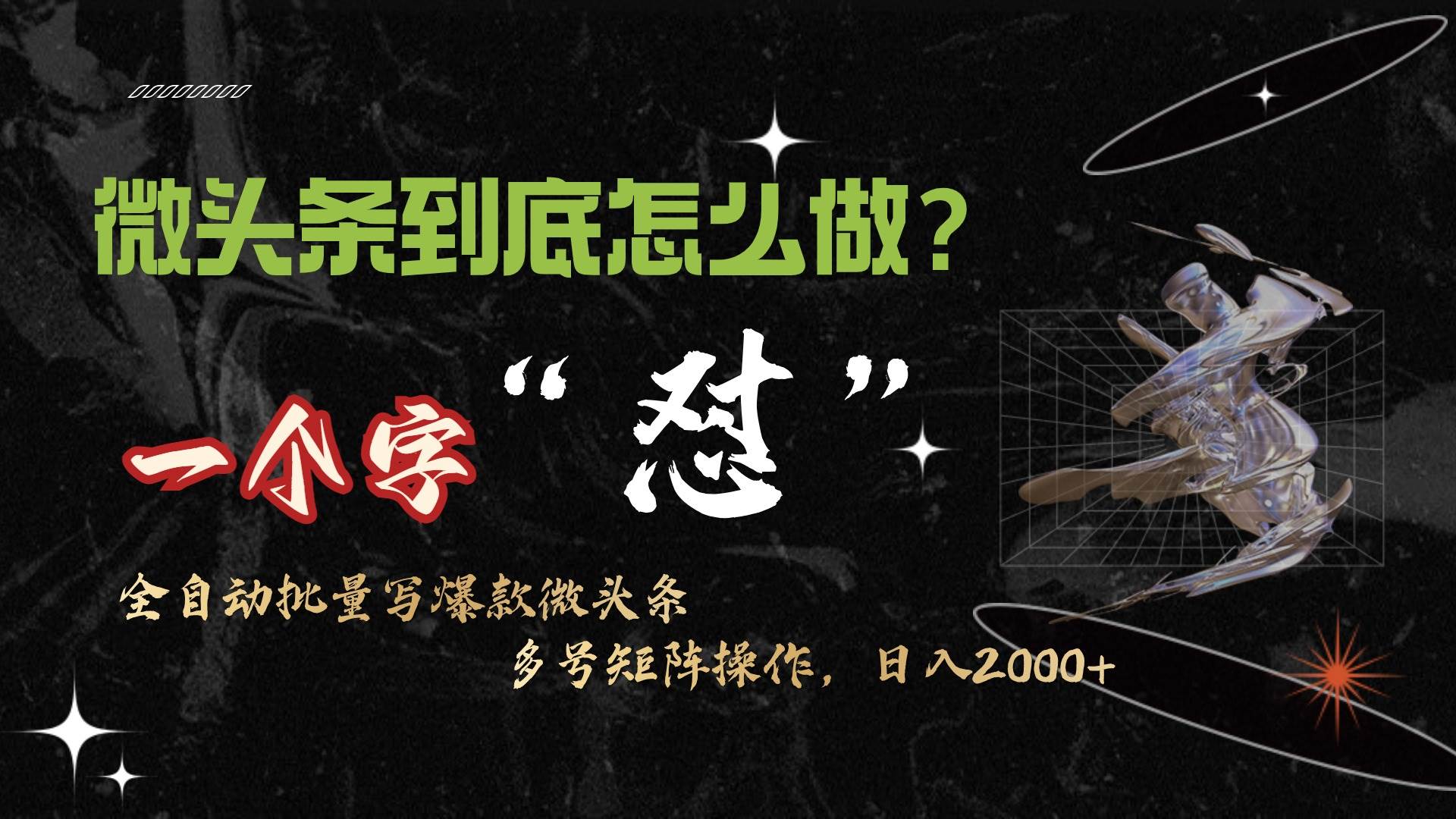 微头条最新最强连怼操作，10分钟50条，真正解放双手，月入1w+-舒阳传媒网