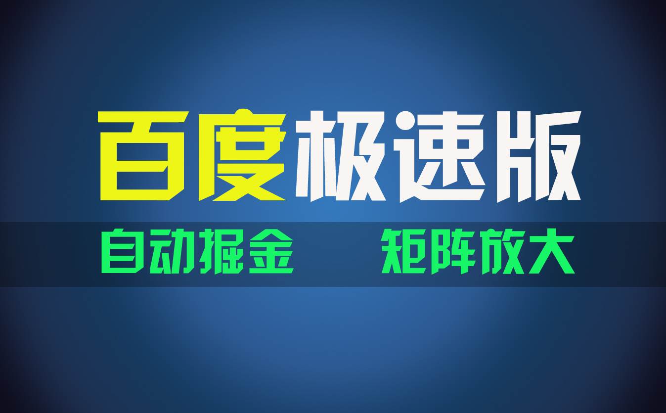 百du极速版项目，操作简单，新手也能弯道超车，两天收入1600元-舒阳传媒网