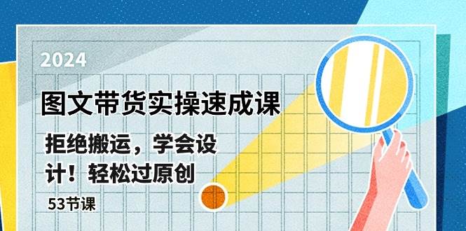 最新图文带货实操速成课，拒绝搬运，学会设计！轻松过原创  (53节课)-舒阳传媒网