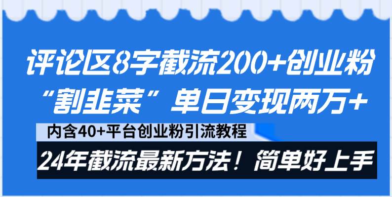 评论区8字截流200+创业粉“割韭菜”单日变现两万+24年截流最新方法！-舒阳传媒网