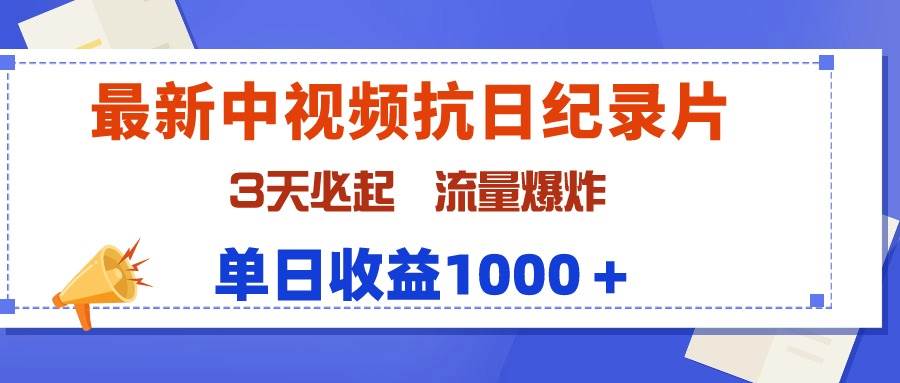 最新中视频抗日纪录片，3天必起，流量爆炸，单日收益1000＋-舒阳传媒网