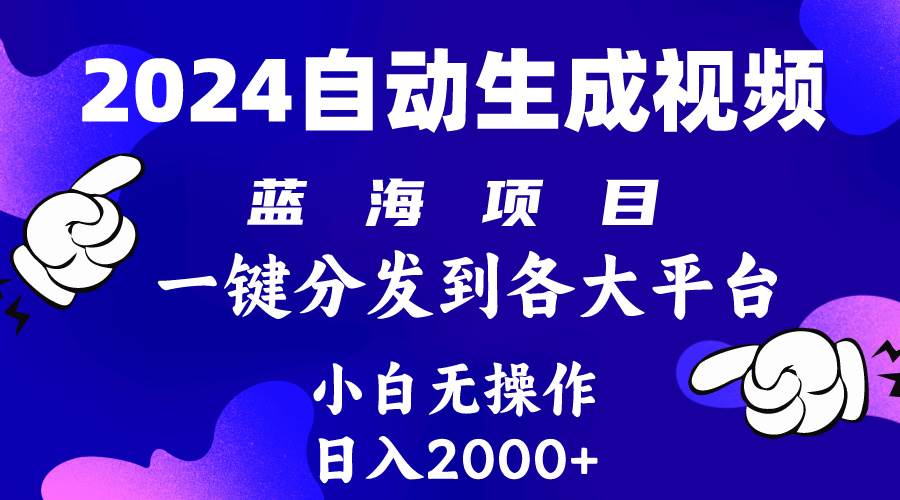 2024年最新蓝海项目 自动生成视频玩法 分发各大平台 小白无脑操作 日入2k+-舒阳传媒网