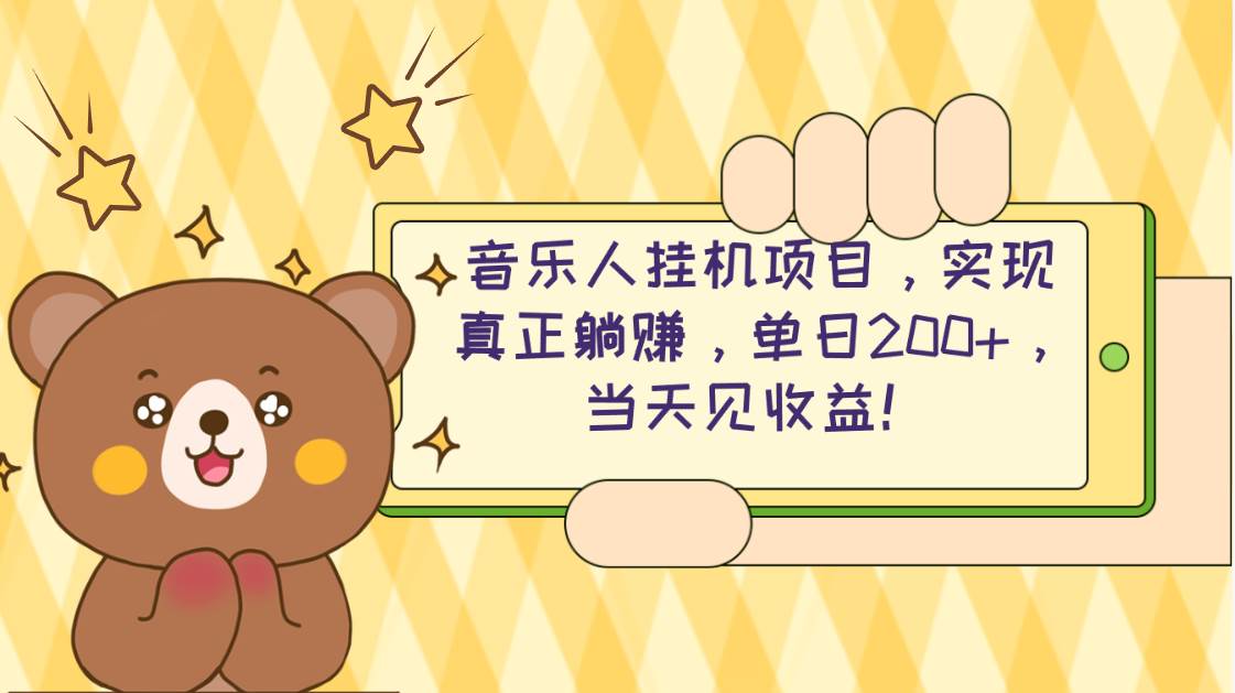 2024网易云云梯计划 单机日200+ 无脑月入4000+-舒阳传媒网