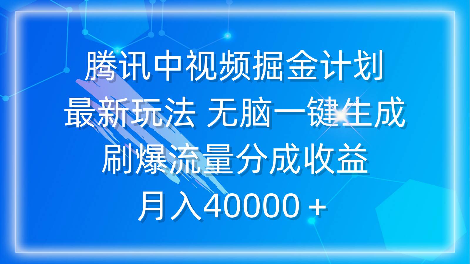 腾讯中视频掘金计划，最新玩法 无脑一键生成 刷爆流量分成收益 月入40000＋-舒阳传媒网