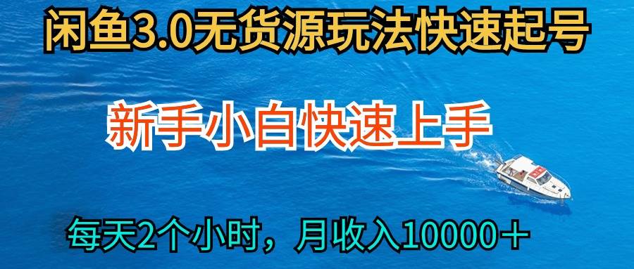 2024最新闲鱼无货源玩法，从0开始小白快手上手，每天2小时月收入过万-舒阳传媒网