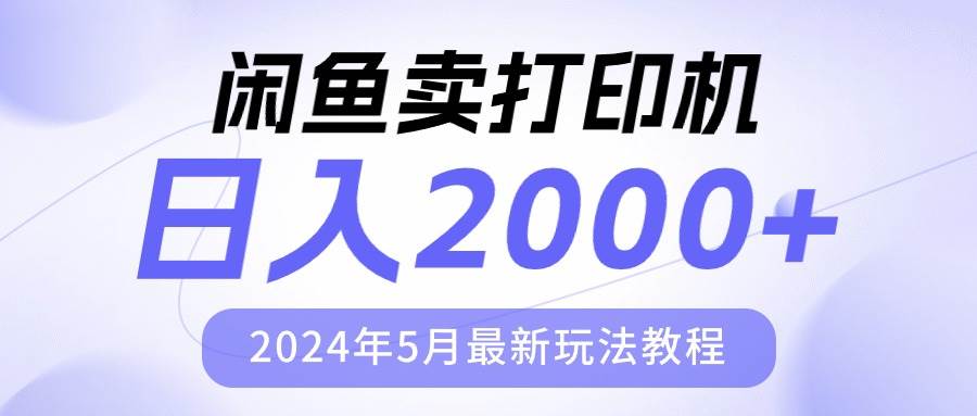 闲鱼卖打印机，日人2000，2024年5月最新玩法教程-舒阳传媒网