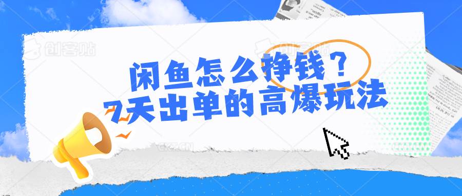 闲鱼怎么挣钱？7天出单的高爆玩法-舒阳传媒网