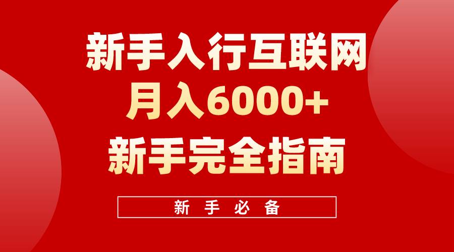 互联网新手月入6000+完全指南 十年创业老兵用心之作，帮助小白快速入门-舒阳传媒网