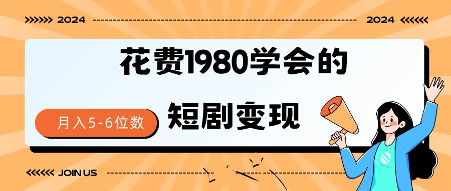 短剧变现技巧 授权免费一个月轻松到手5-6位数-舒阳传媒网