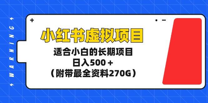 小红书虚拟项目，适合小白的长期项目，日入500＋（附带最全资料270G）-舒阳传媒网
