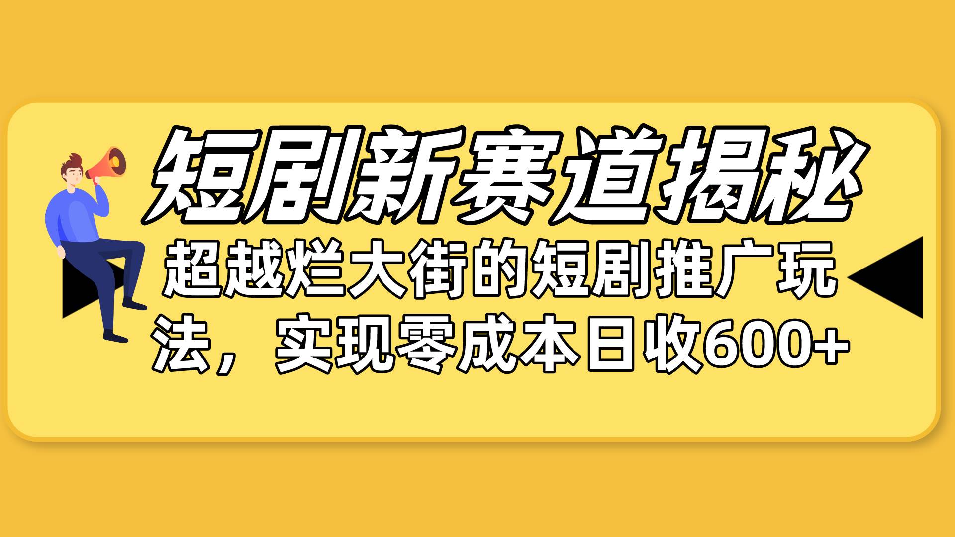 短剧新赛道揭秘：如何弯道超车，超越烂大街的短剧推广玩法，实现零成本…-舒阳传媒网