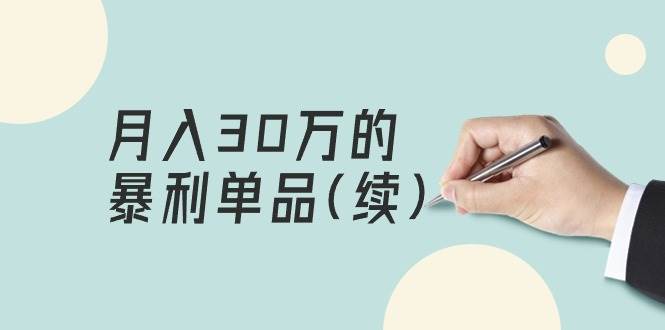 某公众号付费文章《月入30万的暴利单品(续)》客单价三四千，非常暴利-舒阳传媒网