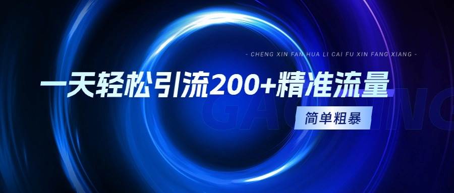 一天轻松引流200+精准流量，简单粗暴，一看就会-舒阳传媒网