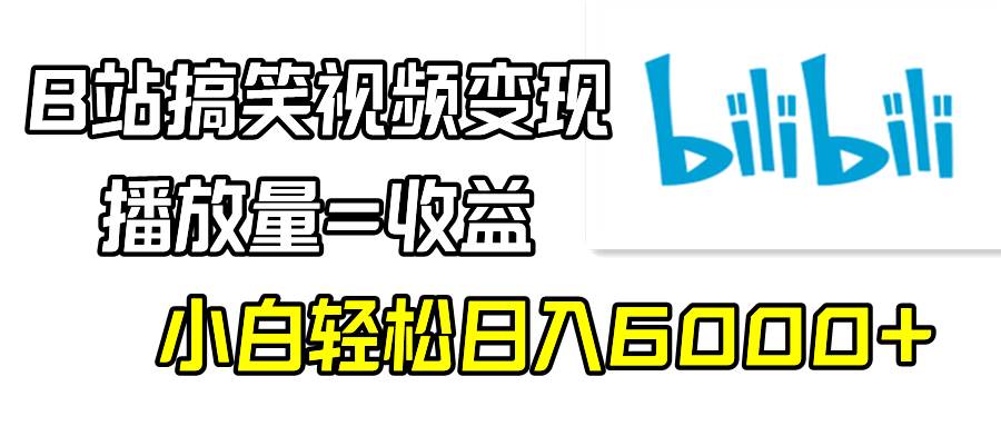 B站搞笑视频变现，播放量=收益，小白轻松日入6000+-舒阳传媒网