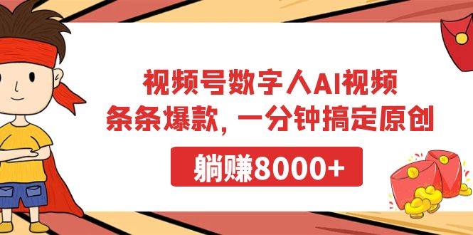 视频号数字人AI视频，条条爆款，一分钟搞定原创，躺赚8000+-舒阳传媒网