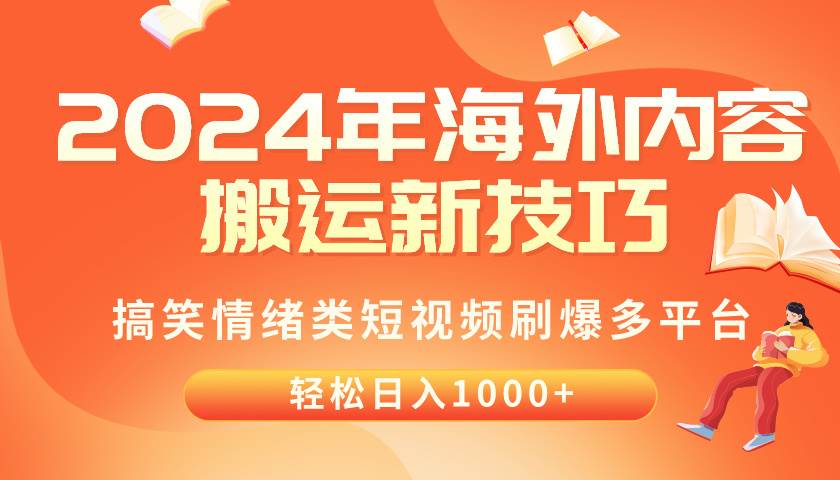 2024年海外内容搬运技巧，搞笑情绪类短视频刷爆多平台，轻松日入千元-舒阳传媒网