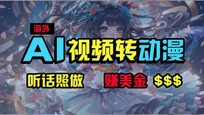 海外性感美女跳舞，AI一键生成，野路子玩法，无脑搬运，听话照做，月入2w+-舒阳传媒网